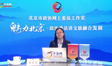 魅力北京 政协委员讲文旅融合发展 | 唐黎明：文化赋能，旅游焕新——通州文旅融合发展之路