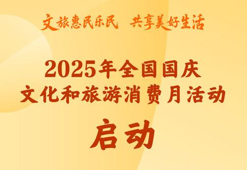 2025年全国国庆文化和旅游消费月活动启动