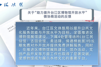 榕你来商量｜福州市台江区政协举办助力提升台江区博物馆开放水平微协商活动
