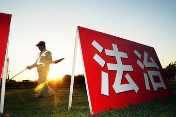 “十四五”期间，法治中国建设取得突破性进展、历史性成就