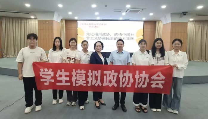 福州市委党校党外干部培训班走进福州政协开展一体化学习实践