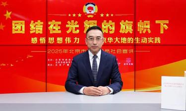 团结在光辉的旗帜下｜感悟思想伟力·京华大地的生动实践——2025年北京市政协委员社会宣讲（四十二）