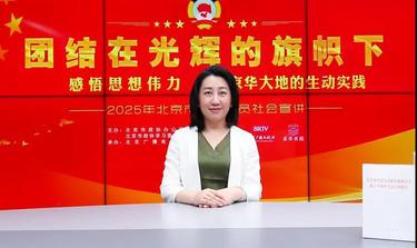 团结在光辉的旗帜下｜感悟思想伟力·京华大地的生动实践——2025年北京市政协委员社会宣讲（四十三）