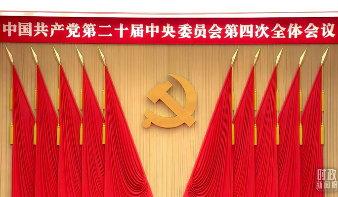 未来五年怎么干？党的二十届四中全会擘画发展蓝图