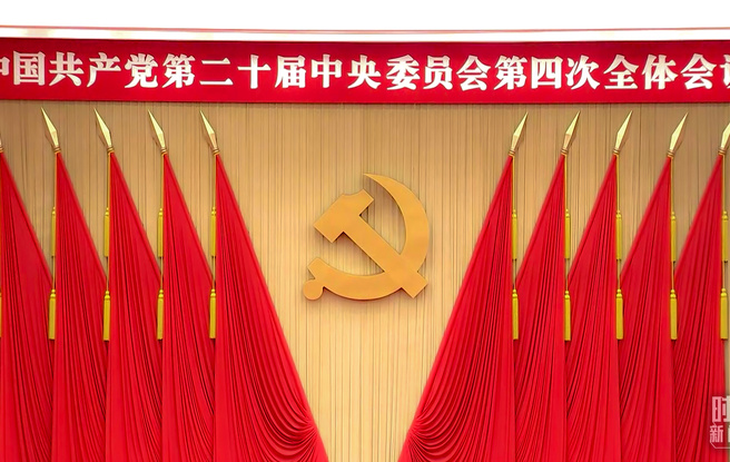 未来五年怎么干？党的二十届四中全会擘画发展蓝图