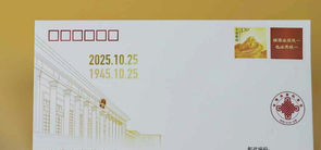 《台湾光复纪念日》纪念封发行