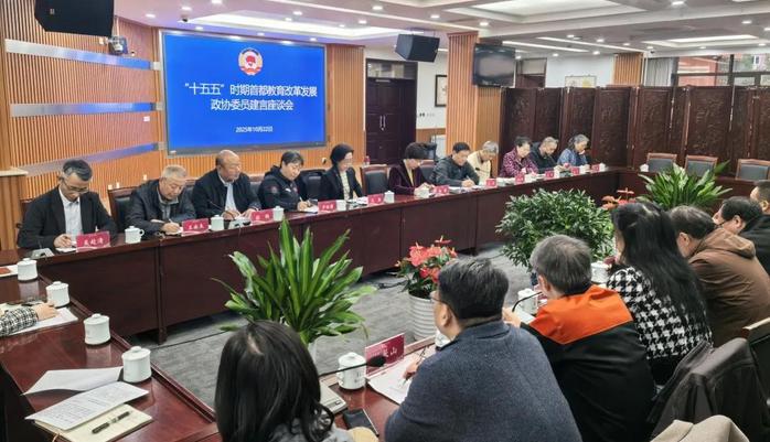 北京市政协科教委召开“十五五”时期首都教育改革发展建言座谈会