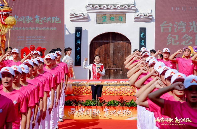 纪念台湾光复80周年活动在闽台两地举行