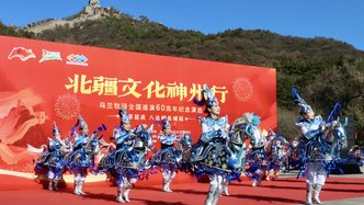 长城脚下续情缘 北疆文化谱同心曲