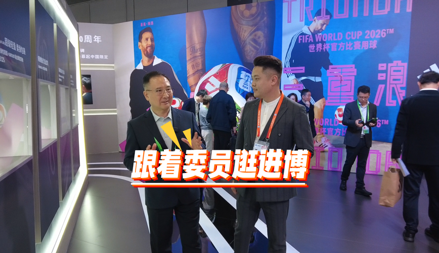 直击进博会·跟着委员探馆丨一位政协主席眼里的进博会