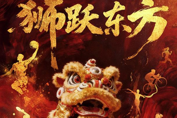 超燃！狮跃东方，全运开??！