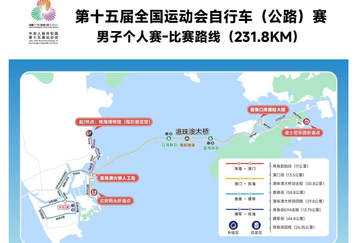  一赛联三地 全运会跨境自行车赛8日9时发枪