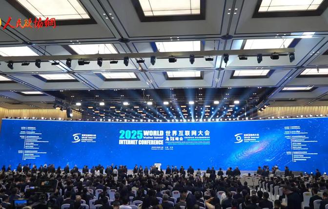 携手共筑数智未来！2025年世界互联网大会乌镇峰会开幕