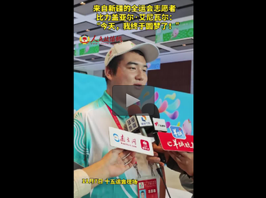 来自新疆的全运会志愿者比力盖亚尔·艾尼瓦尔：“今天，我终于圆梦了！”