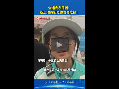 全运会志愿者符可珍：祝运动员们取得优异成绩！