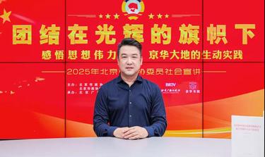 团结在光辉的旗帜下｜感悟思想伟力·京华大地的生动实践——2025年北京市政协委员社会宣讲（五十七）
