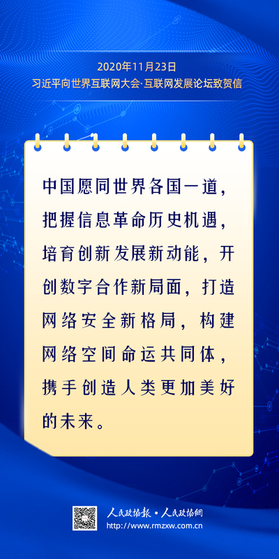 金句-构建网络空间命运共同体7