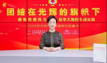团结在光辉的旗帜下｜感悟思想伟力·京华大地的生动实践——2025年北京市政协委员社会宣讲（五十八）