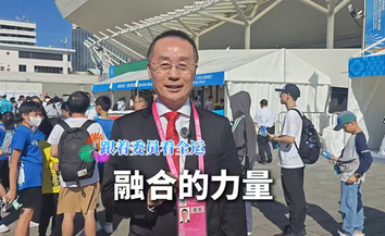 委员带你看全运｜融合的力量