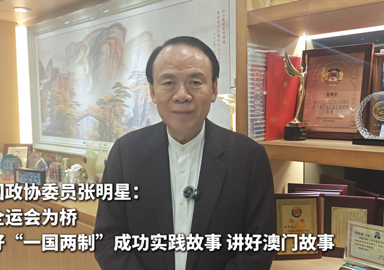 跟着委员看全运丨全国政协委员、澳门福建同乡会会长张明星：以全运会为桥 讲好“一国两制”成功实践故事 讲好澳门故事