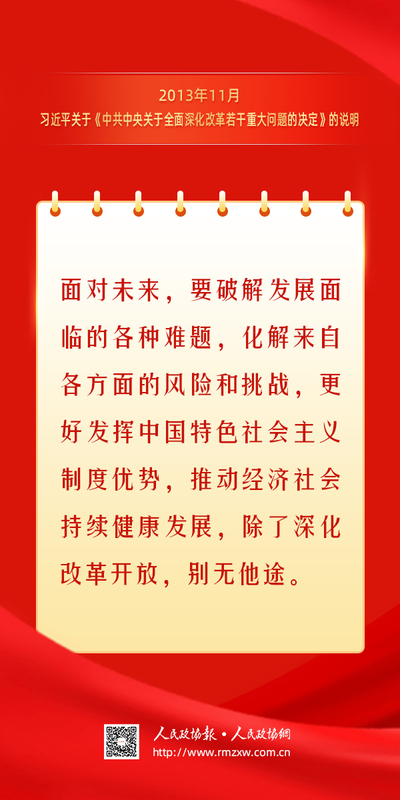 金句-全面深化改革开放1