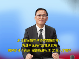 浙江省余姚市政协常委姚国祥：促进中医药产业健康发展需?；ぶ肿幼试?、完善质量标准、加强人才培养