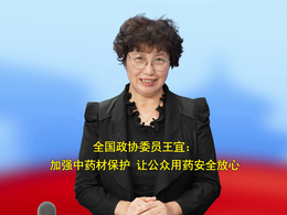全国政协委员王宜：加强中药材保护 让公众用药安全放心