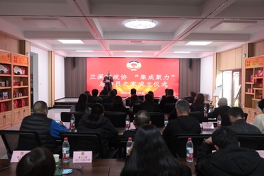 浙江省金华市兰溪市政协“委员之家”构建政协履职新格局