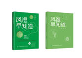 健康科普读物《风湿早知道》出版