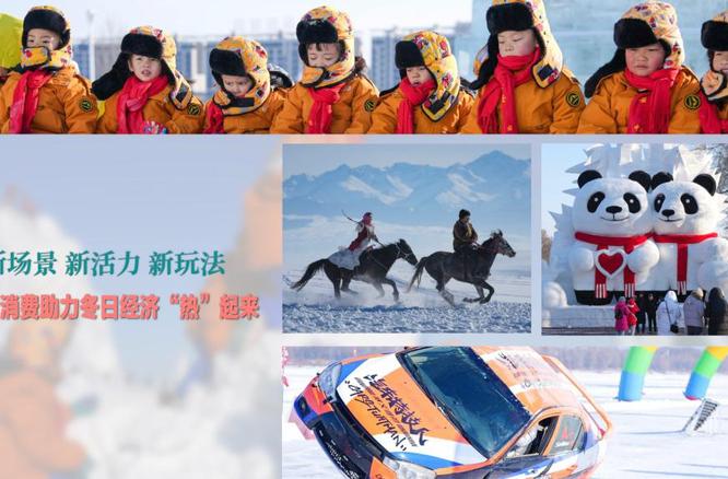 新场景 新活力 新玩法 冰雪消费助力冬日经济“热”起来