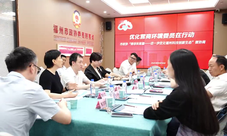 榕你来商量|福州市政协深入开展“优化营商环境委员在行动”专项活动 厚植近悦远来营商沃土