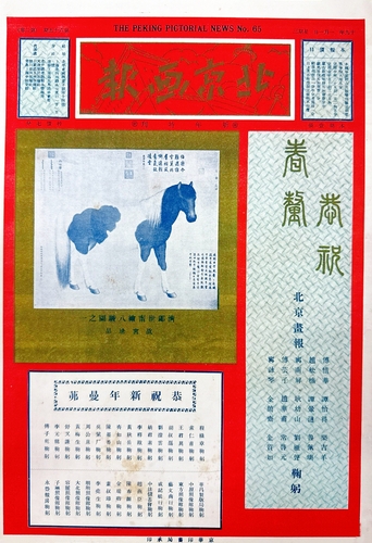 6、1930年元旦《北京画报·新年特刊》(9311407)-20260210100549