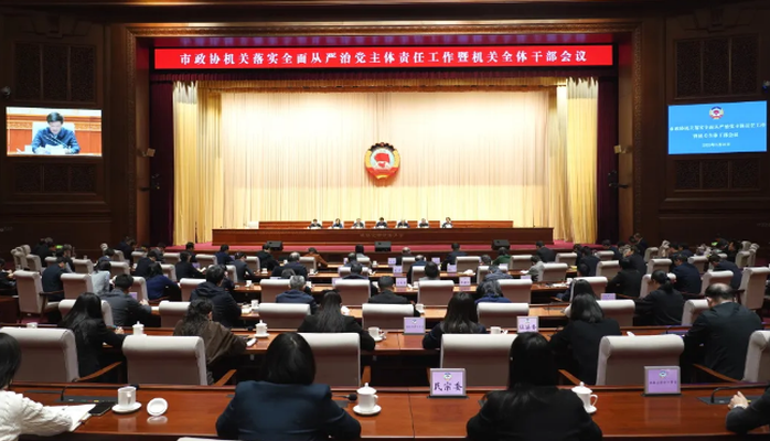 北京市政协机关落实全面从严治党主体责任工作会议召开 魏小东讲话