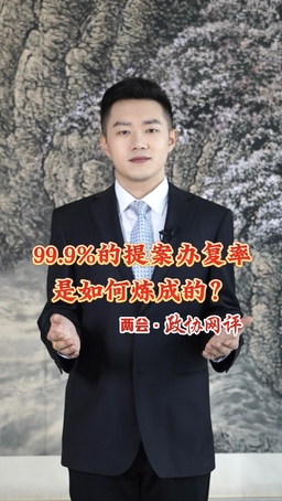 两会·政协网评|99.9%的提案办复率是如何炼成的？