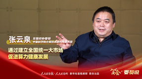 2026两会·委员说｜全国政协委员张云泉：通过建立全国统一大市场促进算力健康发展