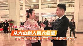 两会·我在现场|从大山到人民大会堂，这位90后政协委员带着孩子们的心声上两会