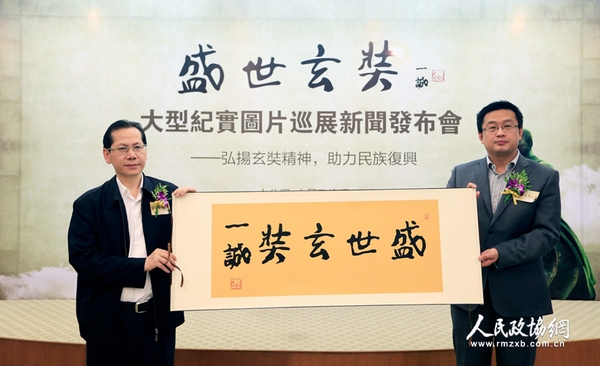 大公报社委、大公网总裁林学飞与人民政协报副社长王相伟展示中国佛教协会名誉会长一诚长老为本次活动题写的《盛世玄奘》墨宝（摄影：姚勇）