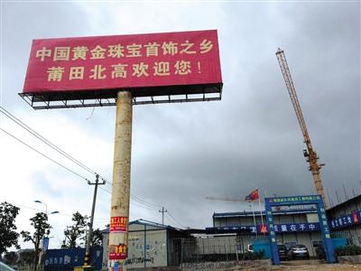 5月10日，在莆田市北高镇埕头村，正在建设的莆田国际珠宝产业园。 新京报记者 朱星 摄
