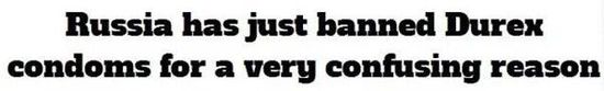 俄罗斯全面禁售杜蕾斯 媒体:战斗民族用啥